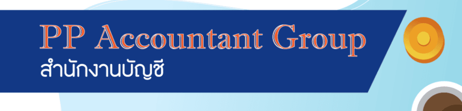 บริษัท พีพี แอ็คเคาน์เทนท์ กรุ๊ป จำกัด