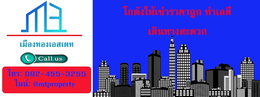 บริษัท เมืองทองเอสเตท จำกัด