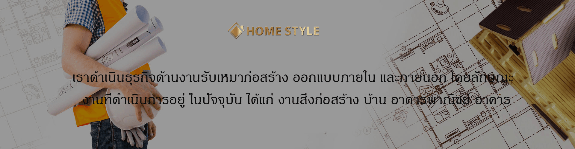 บริษัท โฮม สไตลส์ เฟอร์นิเจอร์ จำกัด