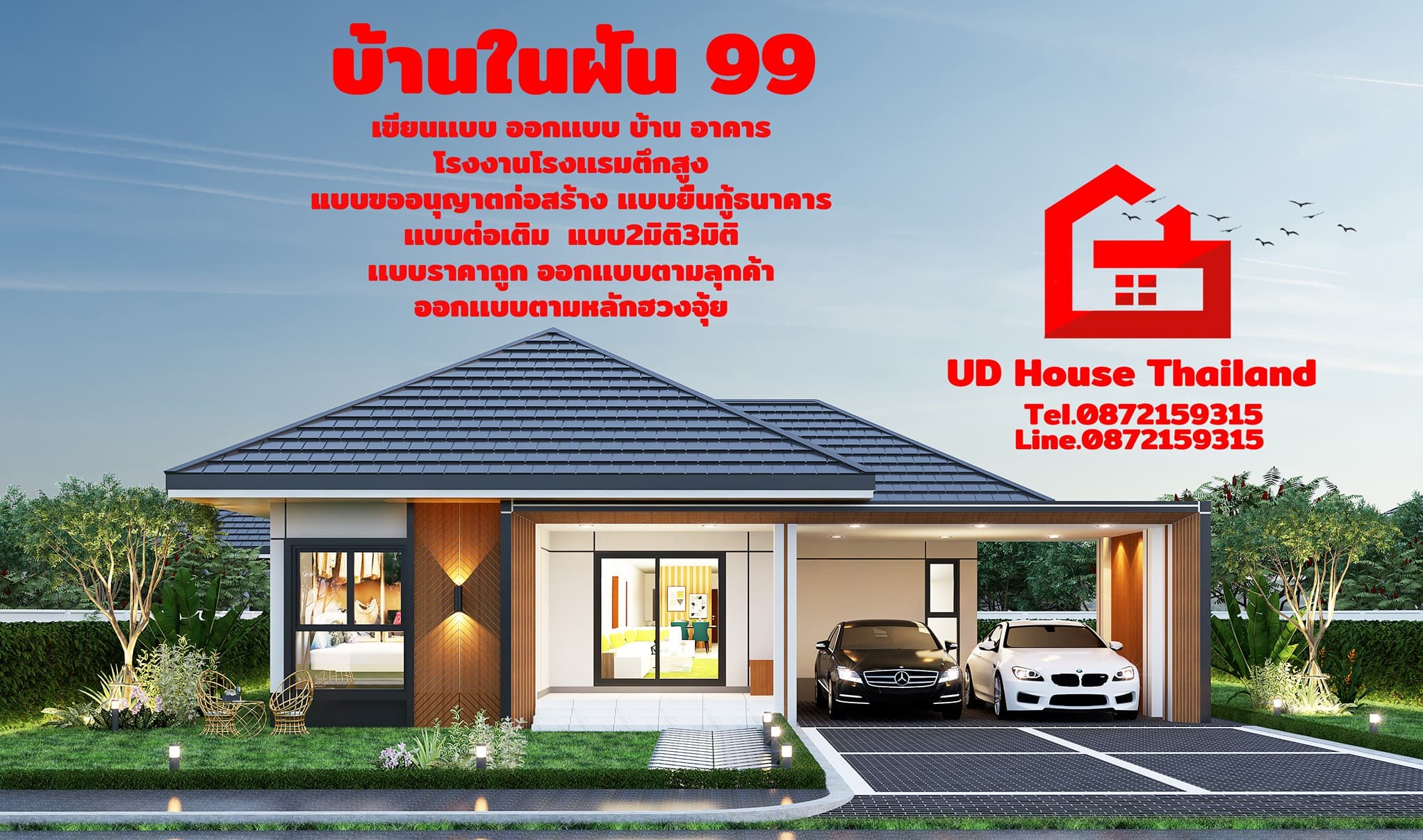 บ้านในฝัน 99