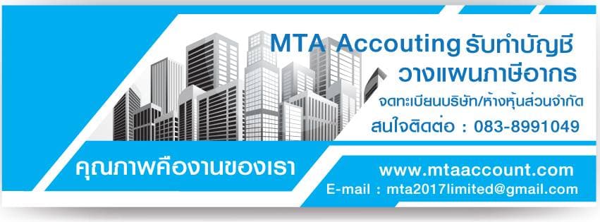 บริษัท เอ็มทีเอ การบัญชี จำกัด