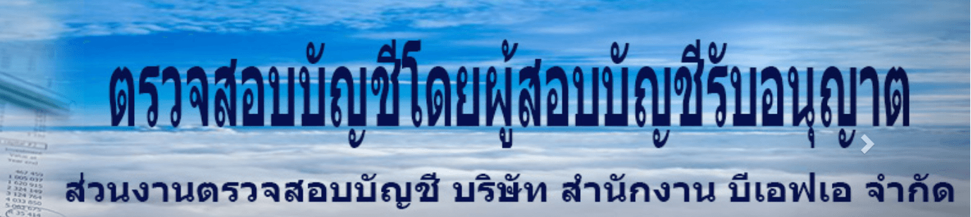 บริษัท โฟกัส การบัญชีออนไลน์ จำกัด