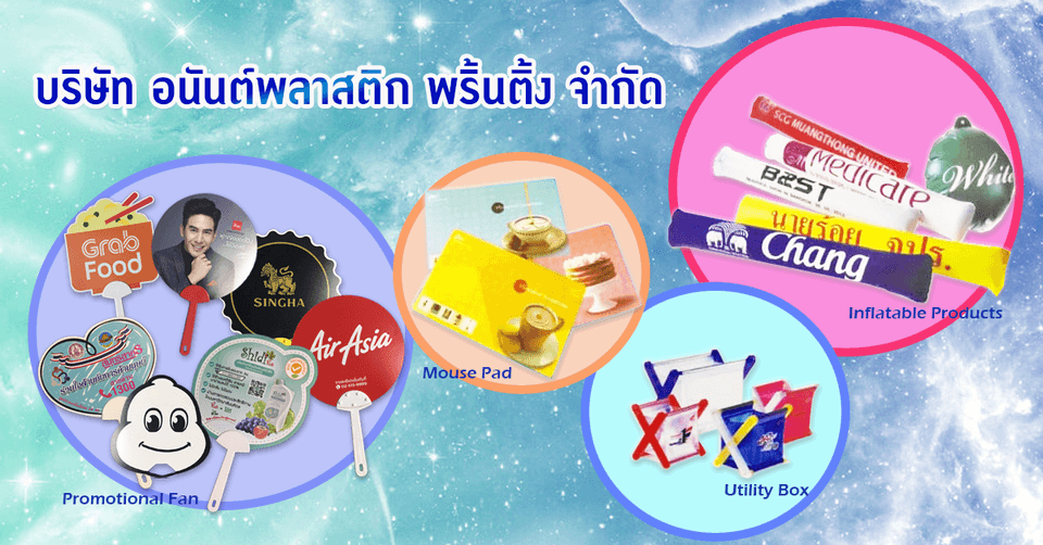 บริษัท อนันต์ พลาสติก พริ้นติ้ง จำกัด