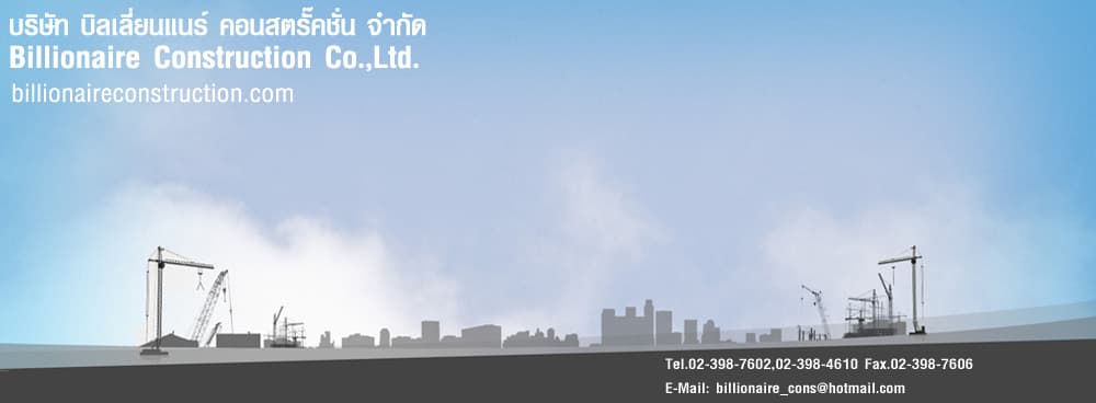 บริษัท บิลเลี่ยนแนร์ คอนสตรั๊คชั่น จำกัด