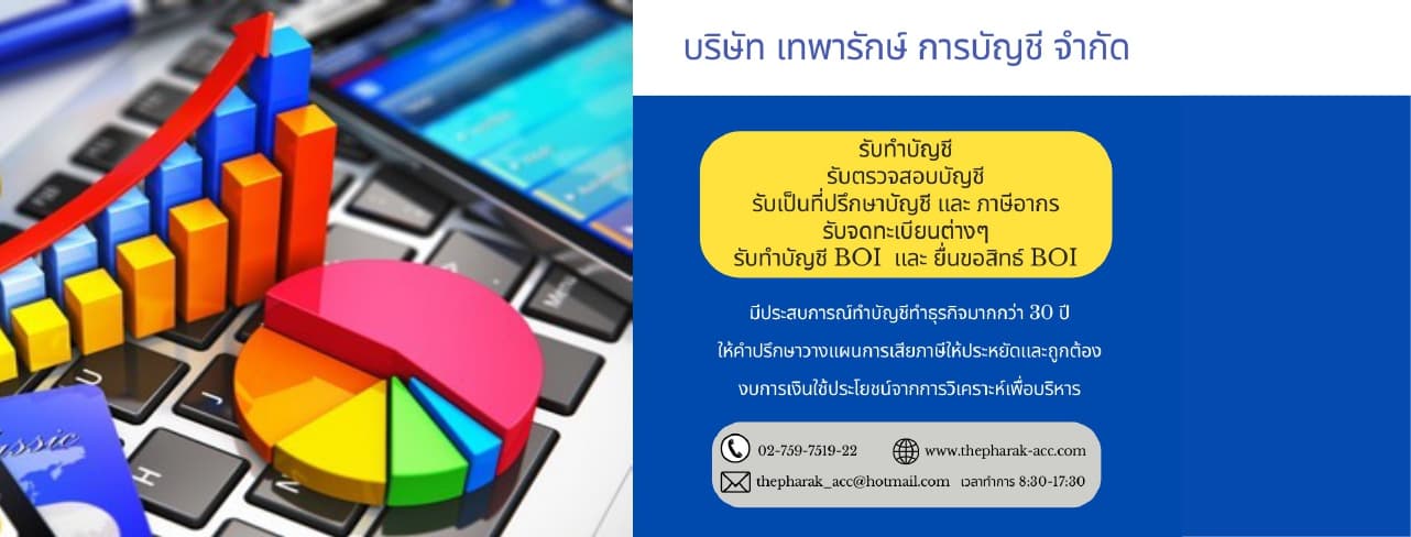 บริษัท เทพารักษ์ การบัญชี จำกัด