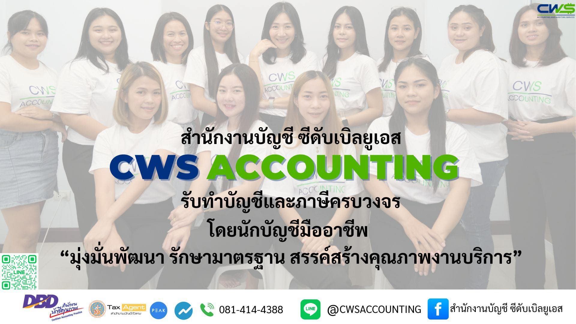 สำนักงานบัญชี ซีดับเบิลยูเอส