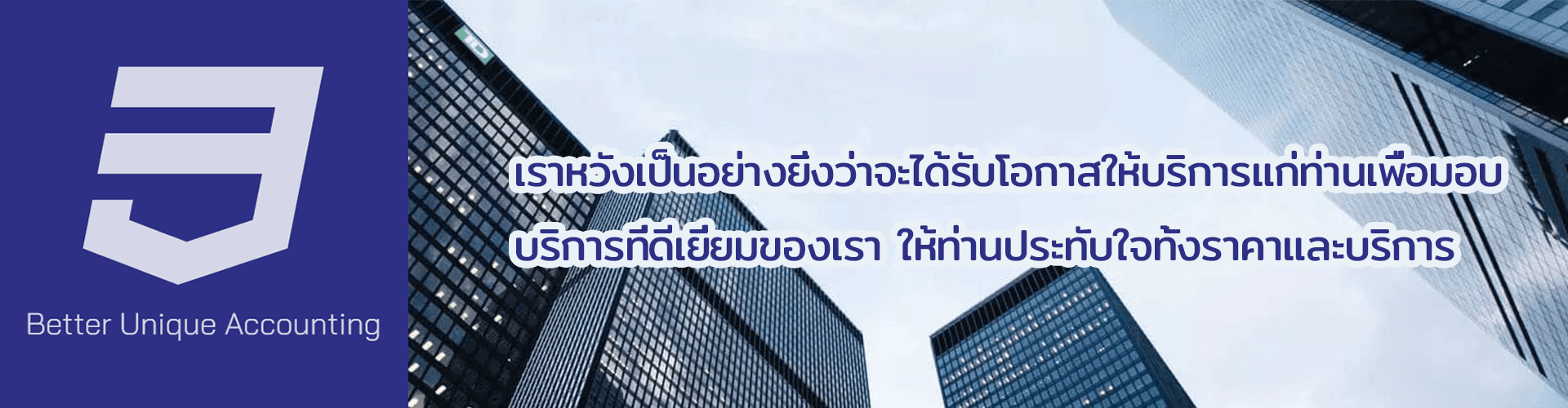 บริษัท เบทเตอร์ ยูนิค แอคเค้าติ้ง จำกัด