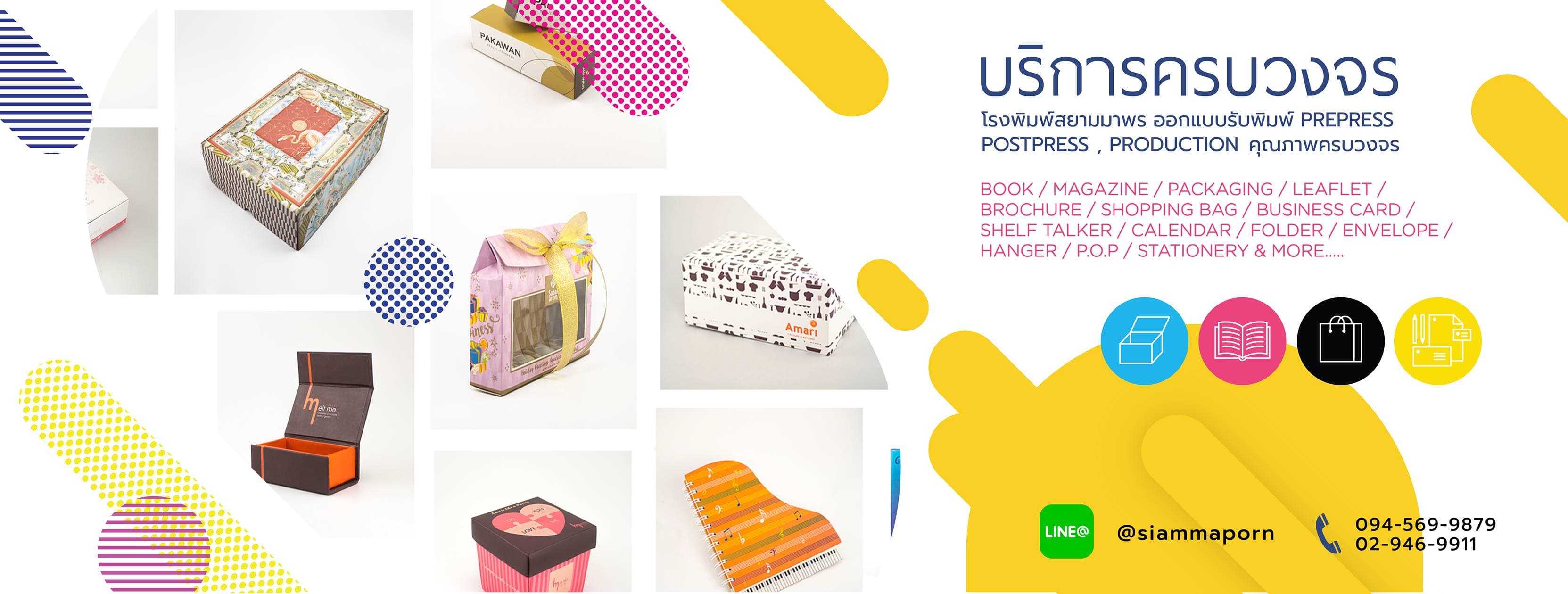 บริษัท สยามมาพร จำกัด