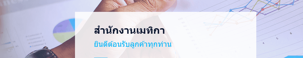 บริษัท เมทิกา แอ๊คเคาน์ติ้ง จำกัด