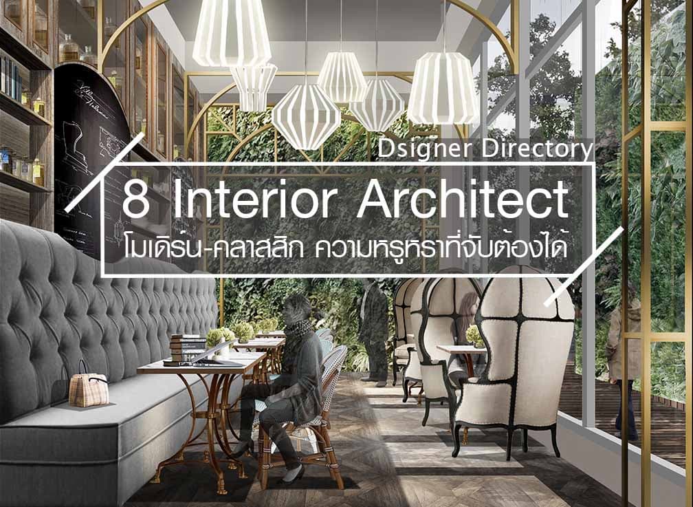 ห้างหุ้นส่วนจำกัด แปด อินทีเรีย อาร์คิเทคท์