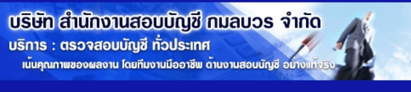 บริษัท สำนักงานสอบบัญชี กมลบวร จำกัด
