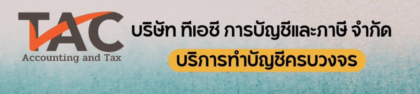 บริษัท ทีเอซี การบัญชีและภาษี จำกัด