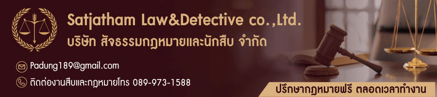 บริษัท สัจธรรม กฎหมาย และนักสืบ จำกัด