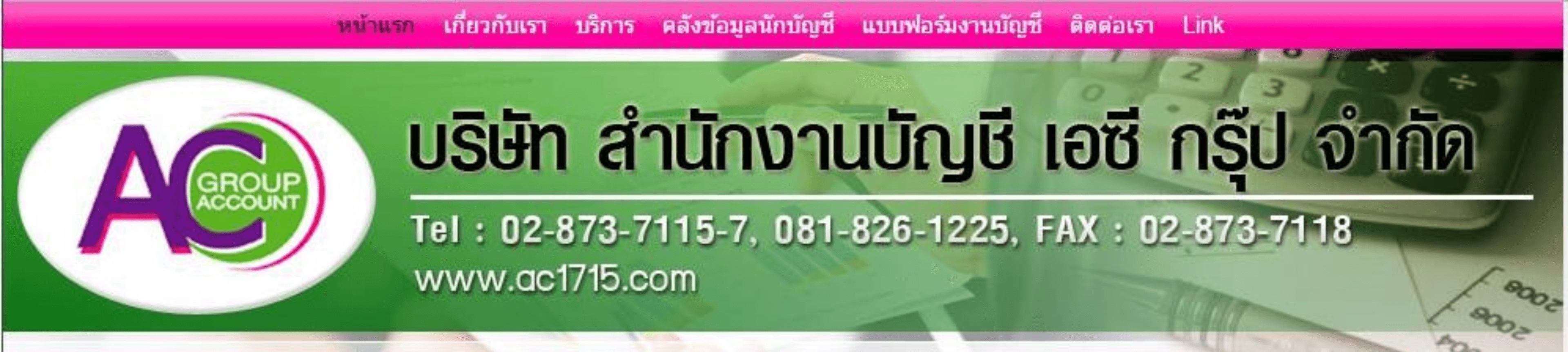 บริษัท สำนักงานบัญชี เอซี กรุ๊ป จำกัด