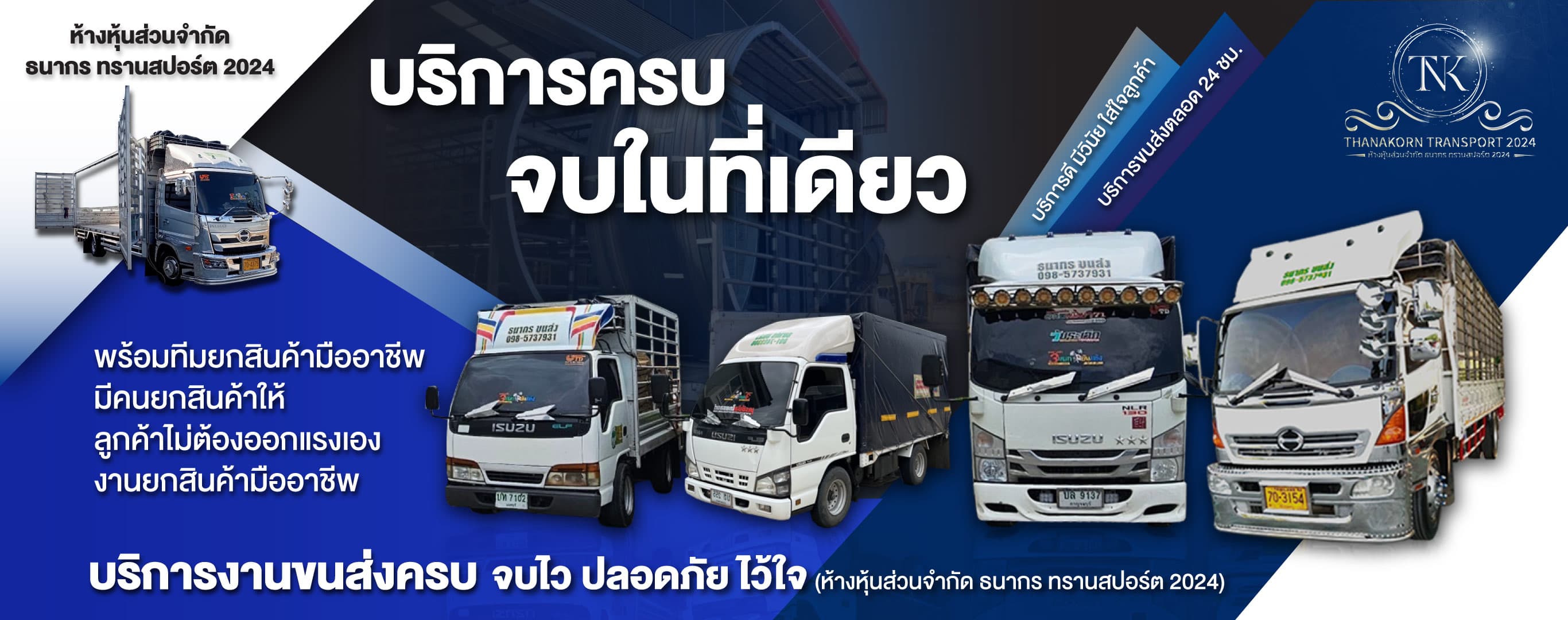 ห้างหุ้นส่วนจำกัด ธนากร ทรานสปอร์ต 2024