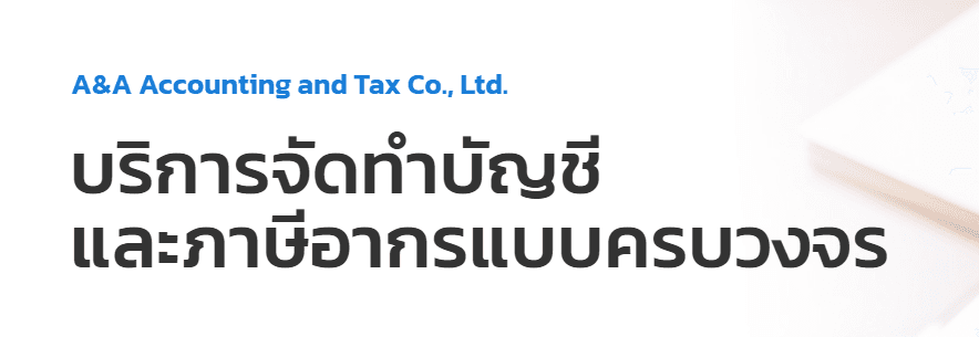 บริษัท เอ แอนด์ เอ บัญชีและภาษีอากร จำกัด