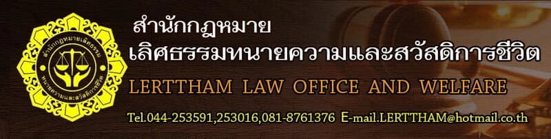 บริษัท เลิศธรรมทนายความและสวัสดิการชีวิต จำกัด
