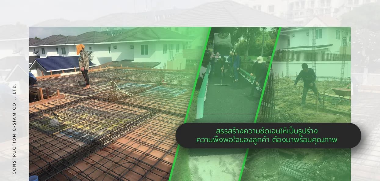 บริษัท คอนสตรัคชั่น ช.สยาม จำกัด