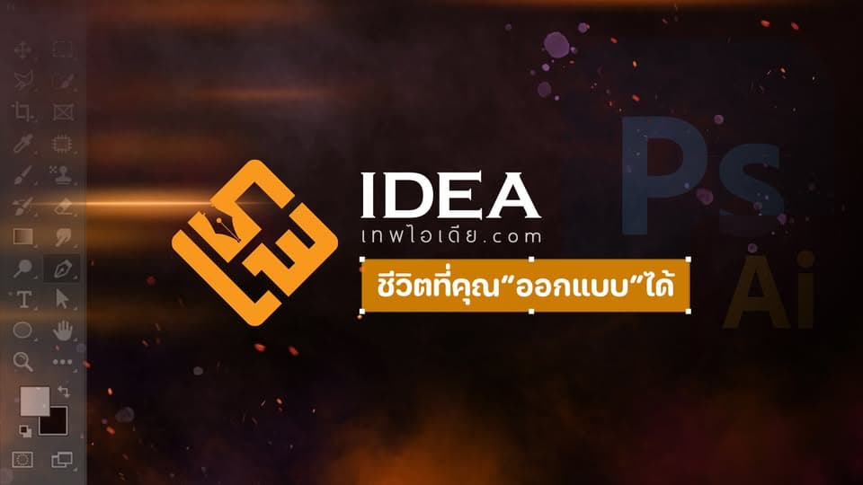 เทพไอเดีย