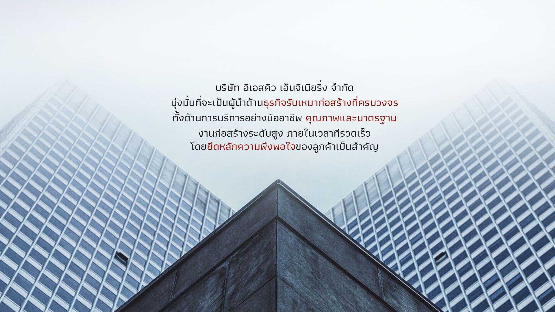 บริษัท อีเอสคิว เอ็นจิเนียริ่ง จำกัด