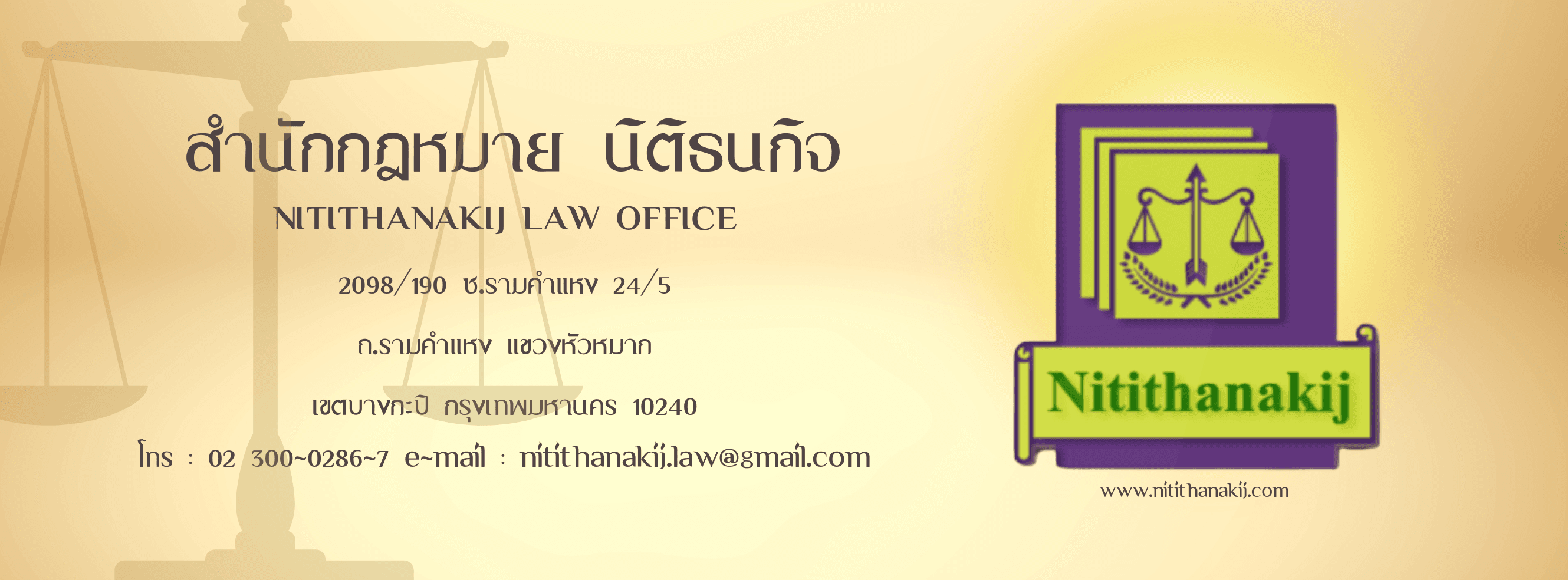 นิติธนกิจ ลอว์ ออฟฟิศ