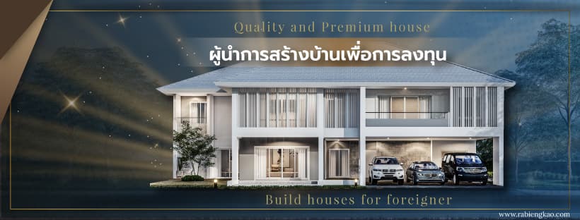 บริษัท บ้านระเบียงขาว จำกัด