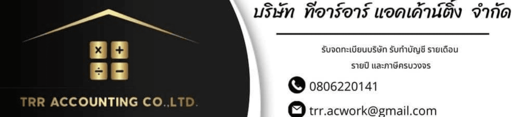 บริษัท ทีอาร์อาร์ แอคเค้าน์ติ้ง จำกัด