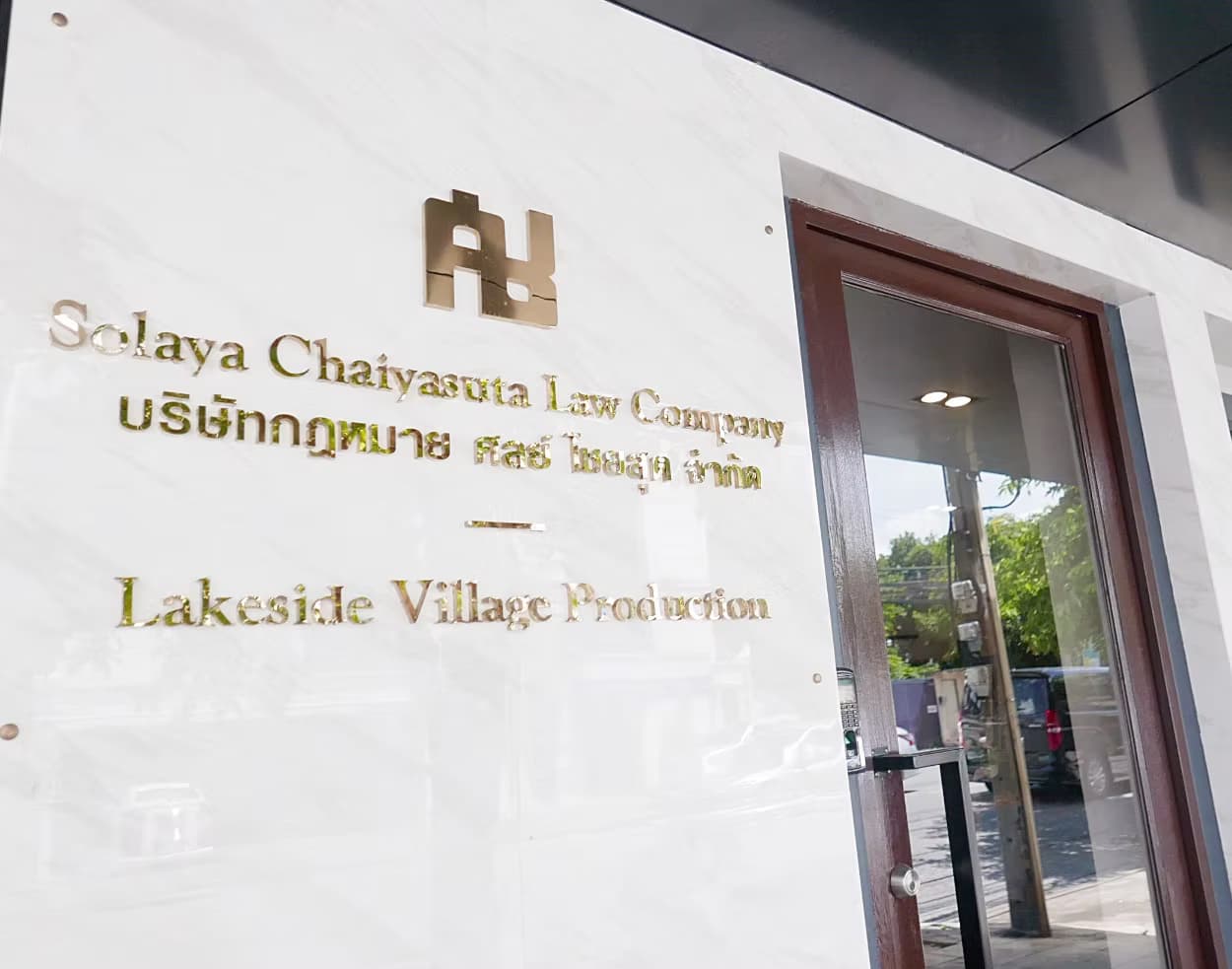    บริษัท กฎหมายศลย์ ไชยสุต จำกัด