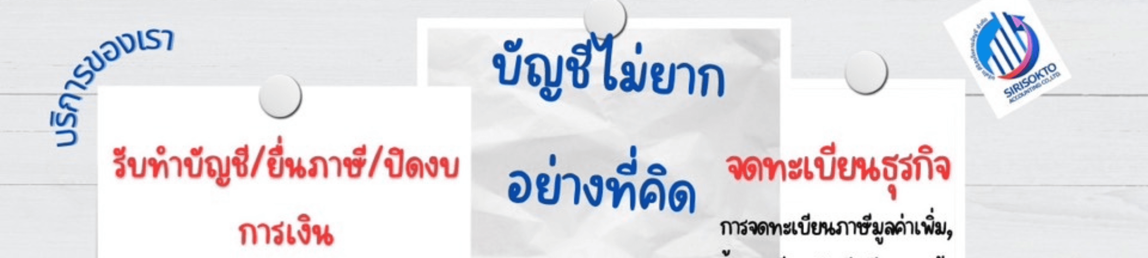 บริษัท ศิริสุขโตการบัญชี จำกัด