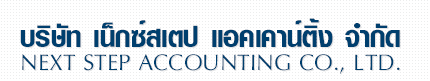 บริษัท เน็กซ์เสต็ป แอคเคาท์ติ้ง แอดไวซอรี่ จำกัด