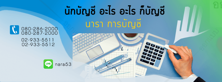 บริษัท นารา การบัญชี จำกัด