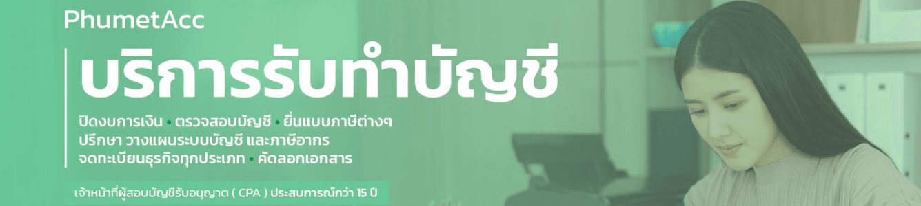 ห้างหุ้นส่วนสามัญ ภูเมธ การบัญชี
