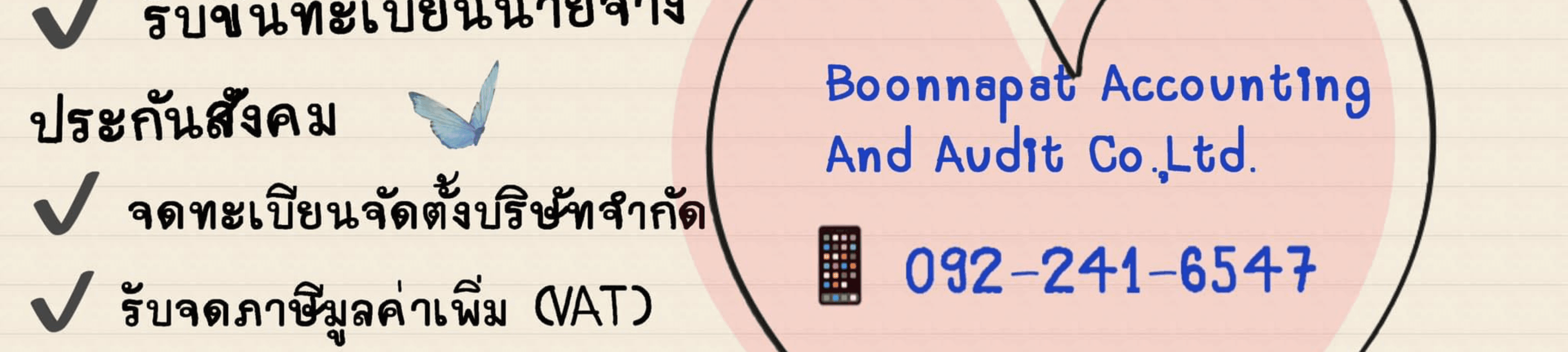 บริษัท บุญณภัส แอคเคาน์ติ้ง แอนด์ ออดิท จำกัด