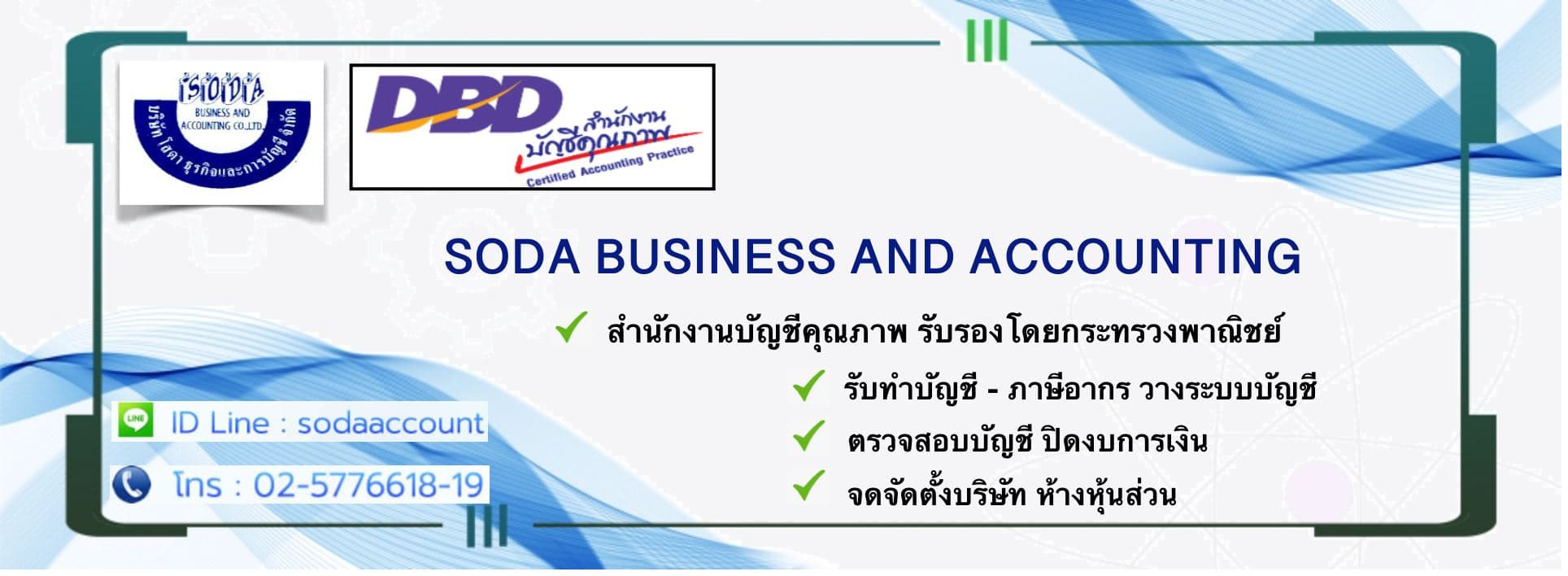 บริษัท โสดา ธุรกิจและการบัญชี จำกัด