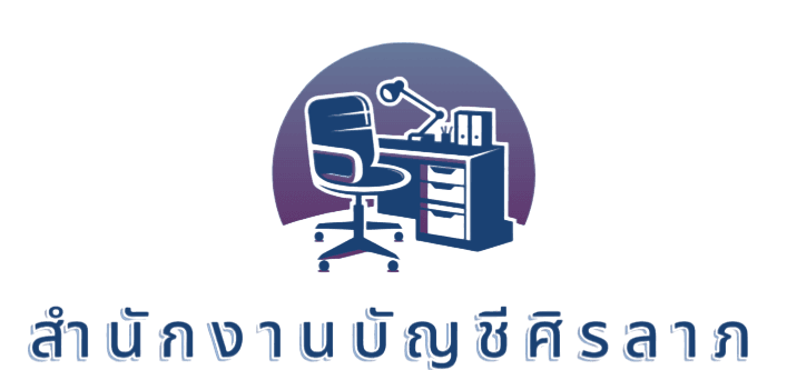 บริษัท สำนักงานบัญชีศิรลาภ จำกัด