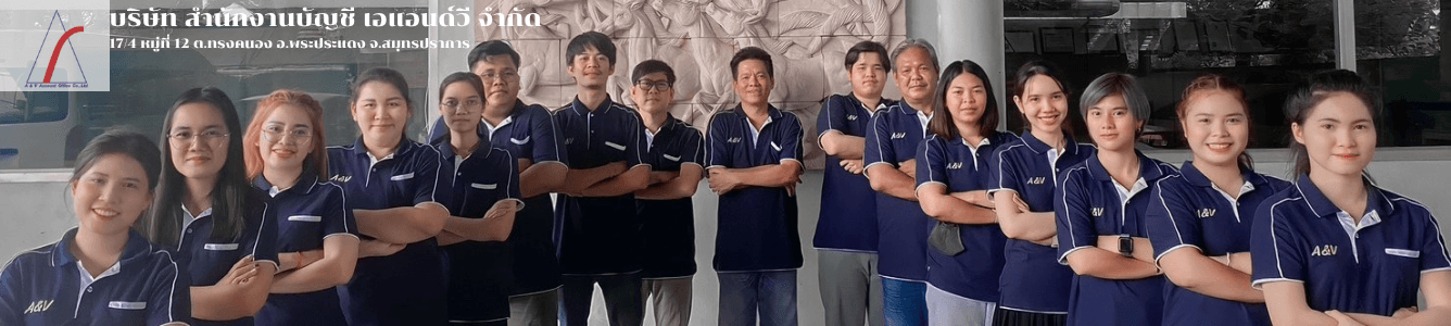 บริษัท สำนักงานบัญชี เอแอนด์วี จำกัด