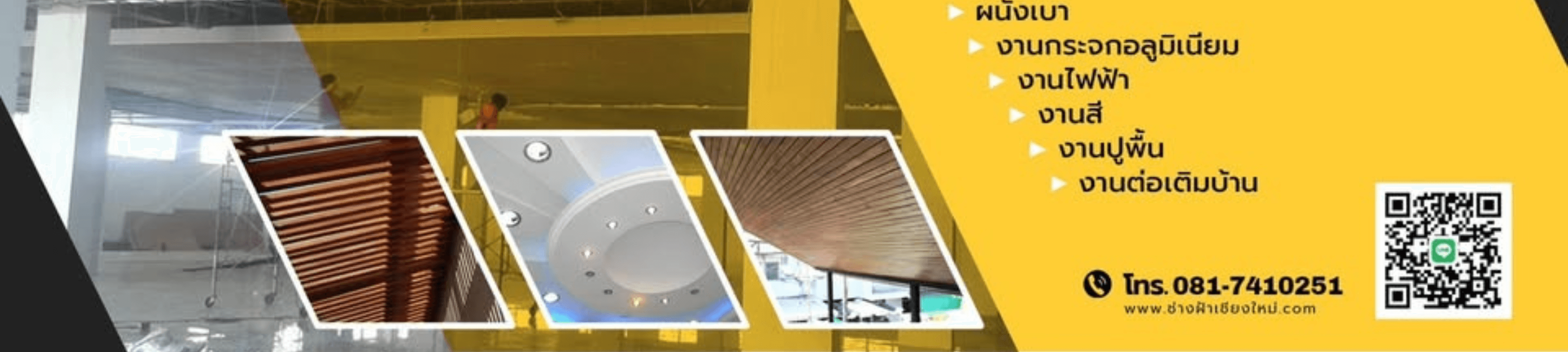 ช่างฝ้าเชียงใหม่ ช่างฝ้าเพดาน เชียงใหม่