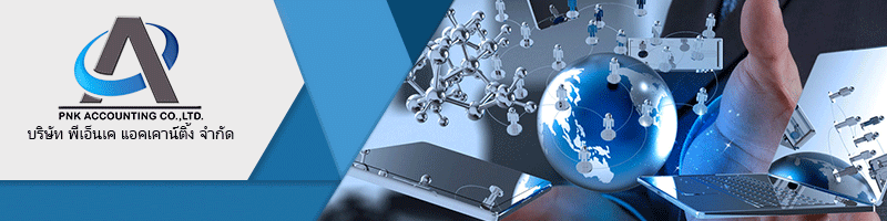 บริษัท พีเอ็นเค แอคเคาน์ติ้ง จำกัด