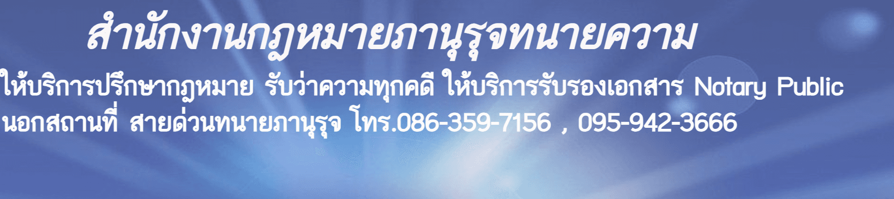 สำนักงานกฎหมายภานุรุจ ทนายความ