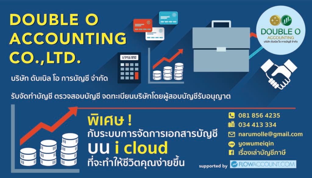 บริษัท ดับเบิล โอ การบัญชี จำกัด