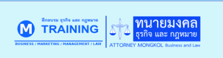 ทนายมงคล ธุรกิจ และกฎหมาย