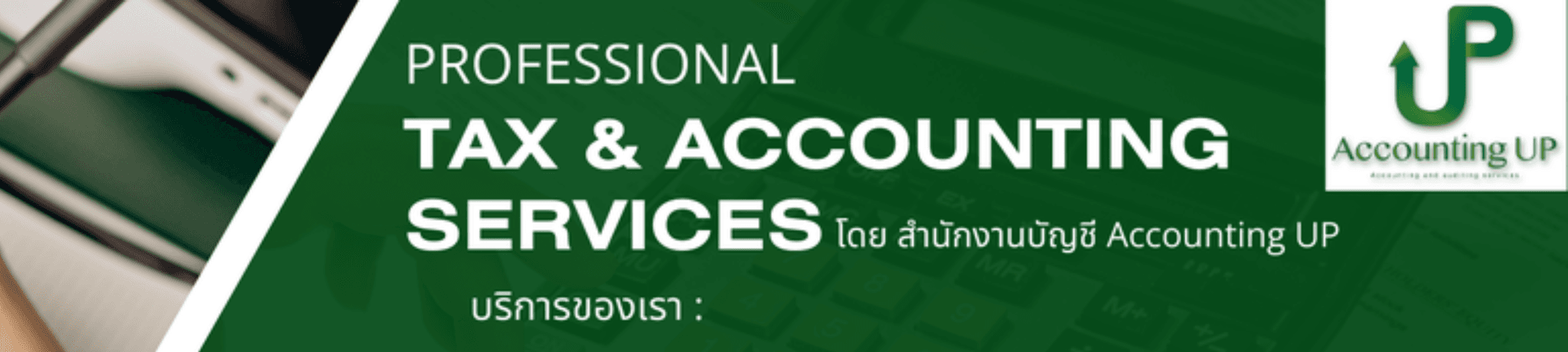 บริษัท แอคเคานท์ติ้ง อัพ จำกัด