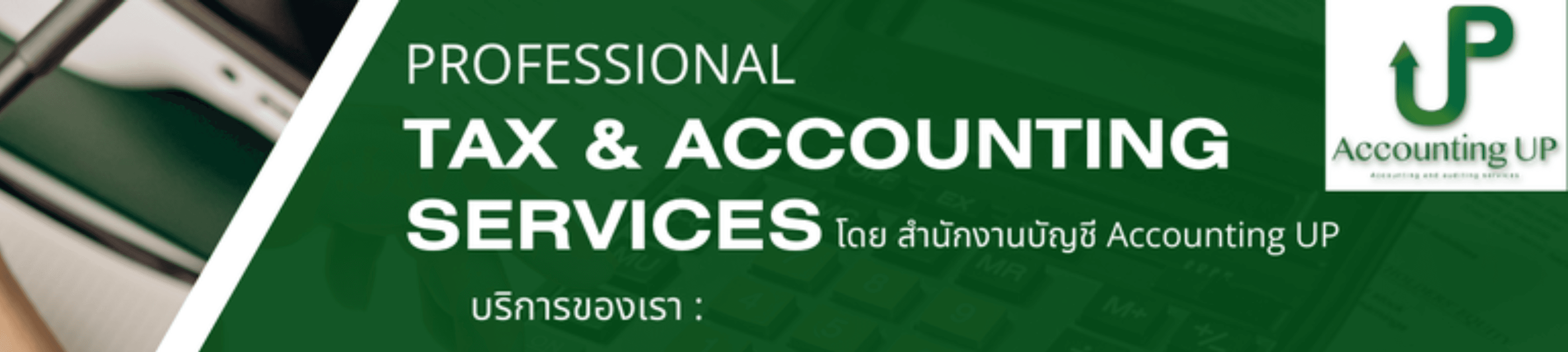 บริษัท แอคเคานท์ติ้ง อัพ จำกัด