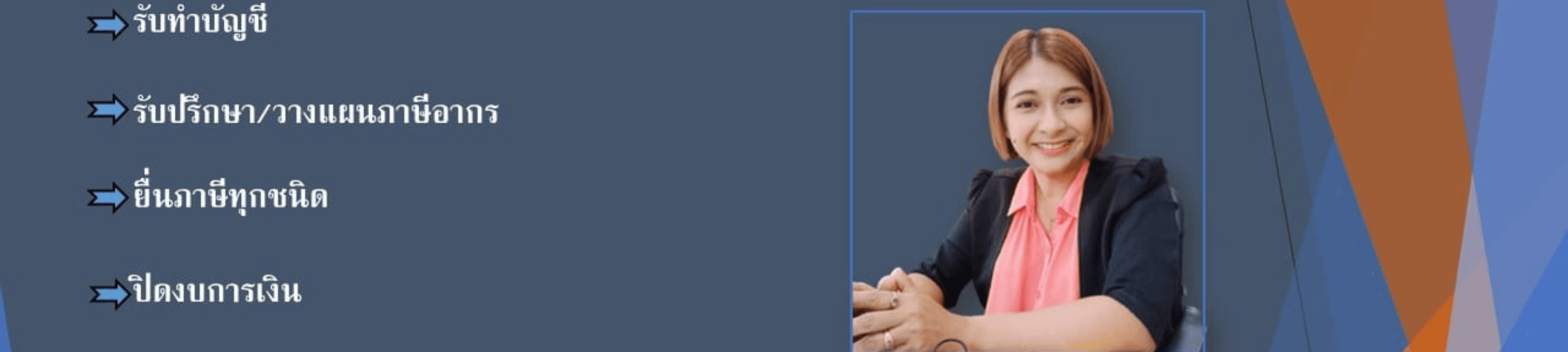 สำนักงานบัญชี วี เจ ที แอคเคาติ้ง 