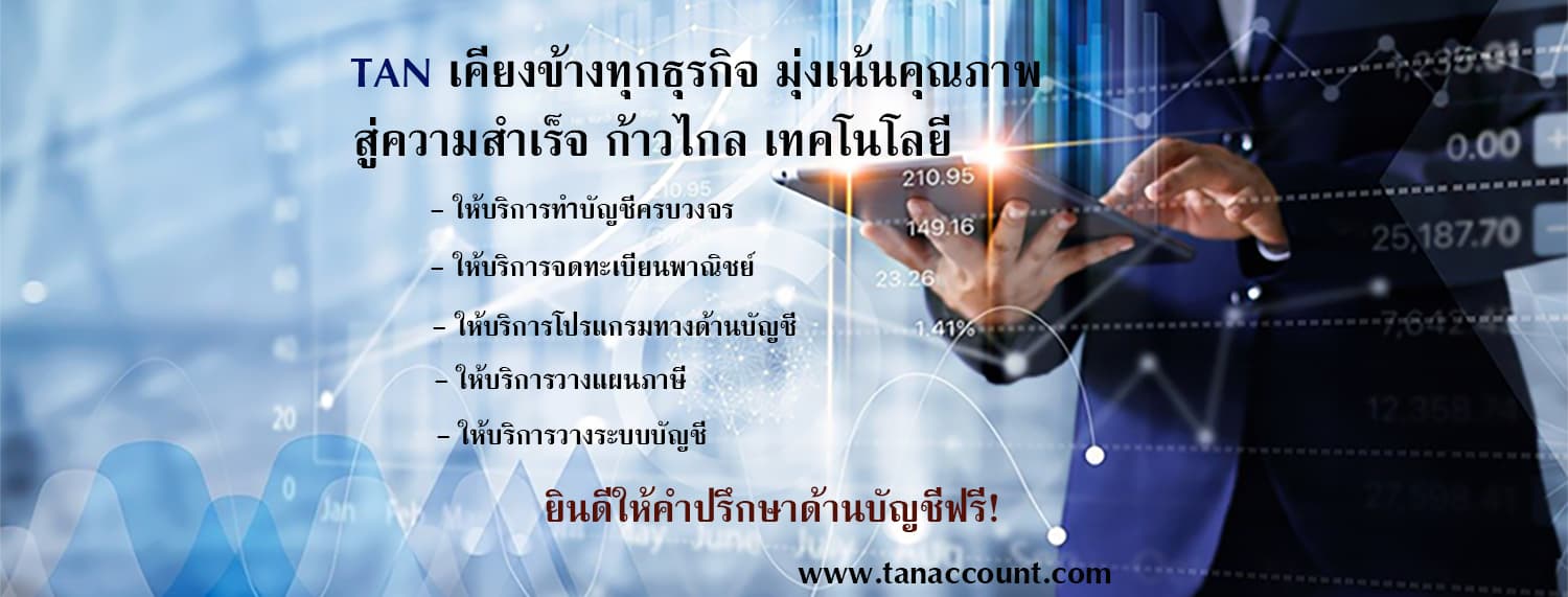 บริษัท ทีเอเอ็น แอคเคาร์ติ้ง แอนด์ คอนซัลแตนท์ จำกัด