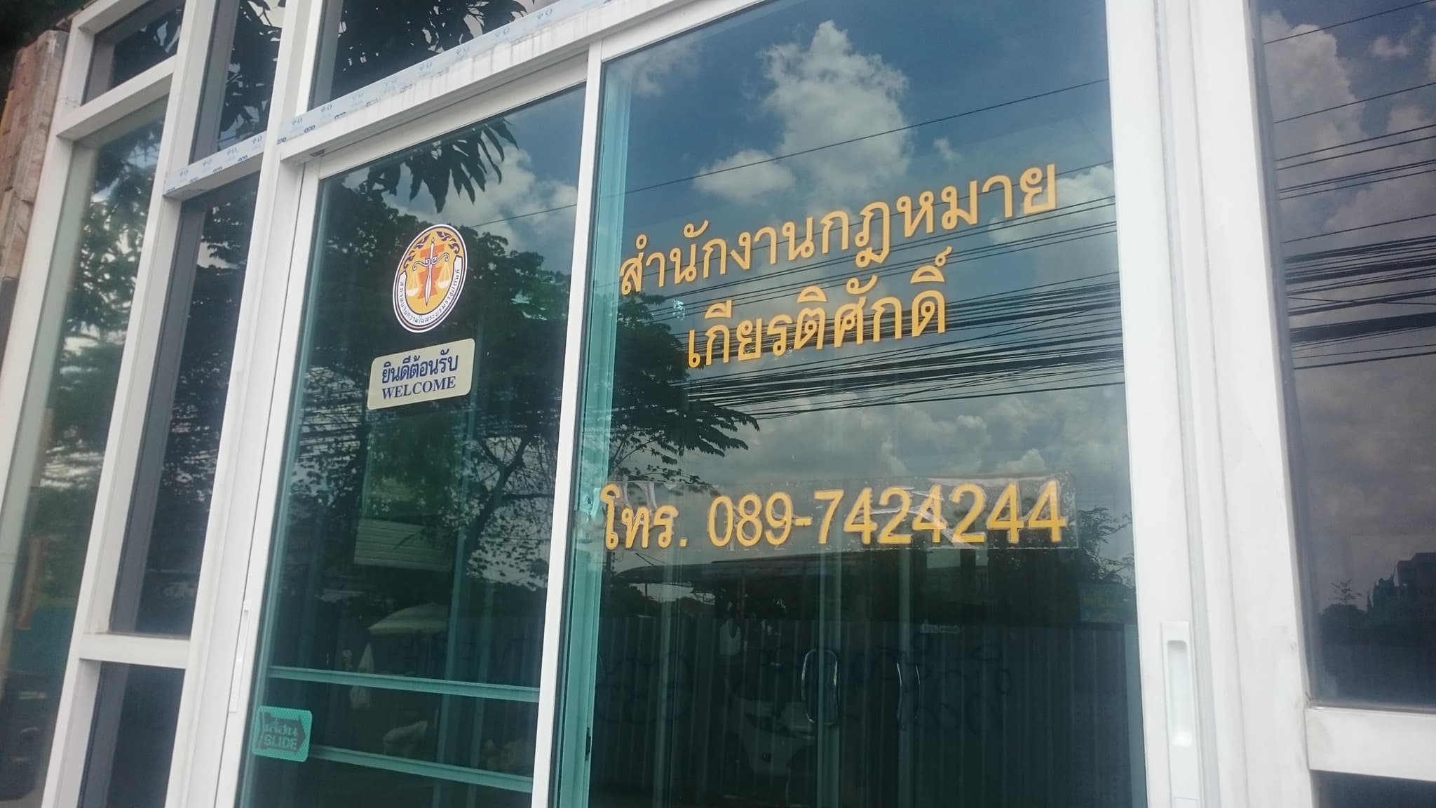 สำนักงานทนายความเกียรติลอว์