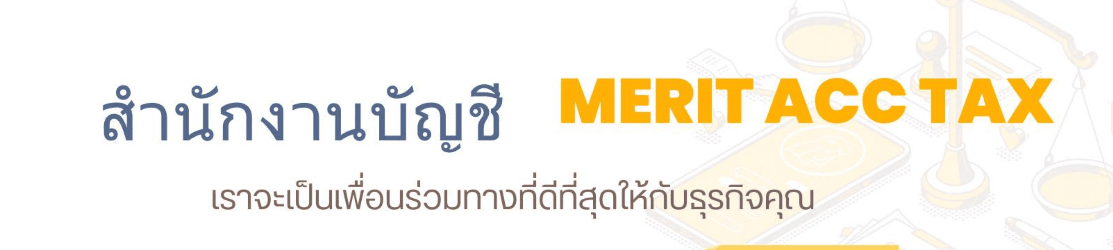 บริษัท เมอริท แอค แทกซ์ จำกัด