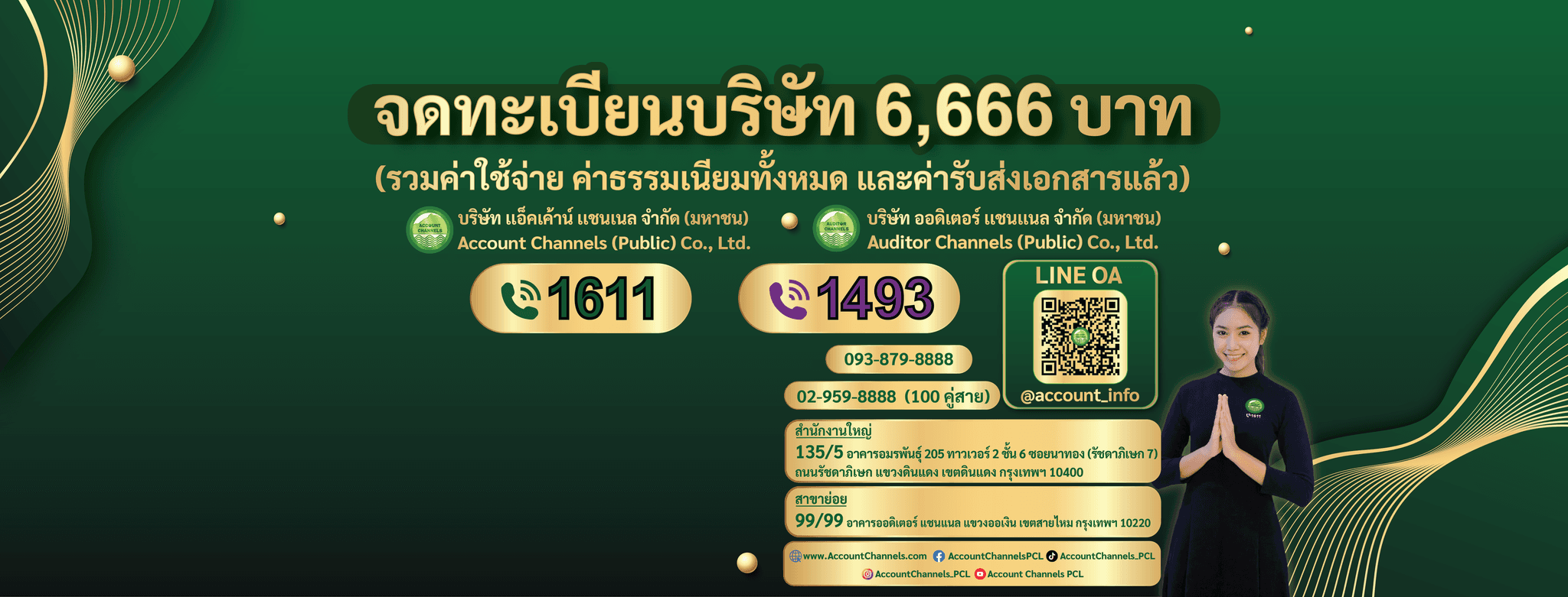 บริษัท แอ็คเค้าน์ แชนเนล โฮลดิ้ง กรุ๊ป จำกัด (มหาชน)