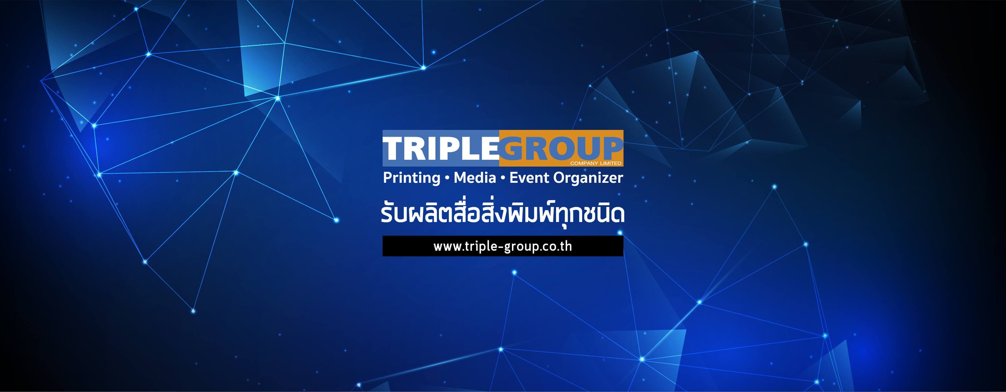 บริษัท ทริปเพิ้ล กรุ๊ป จำกัด
