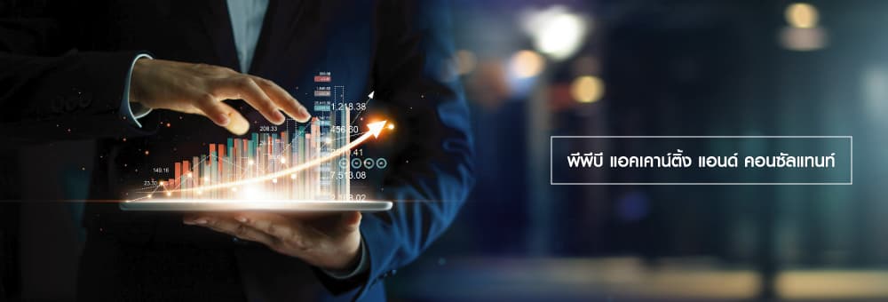 บริษัท พีพีบี แอคเคาน์ติ้ง แอนด์ คอนซัลแทนท์ จำกัด